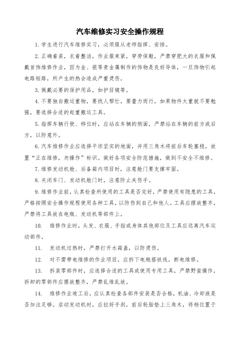 汽车维修实习安全操作规程