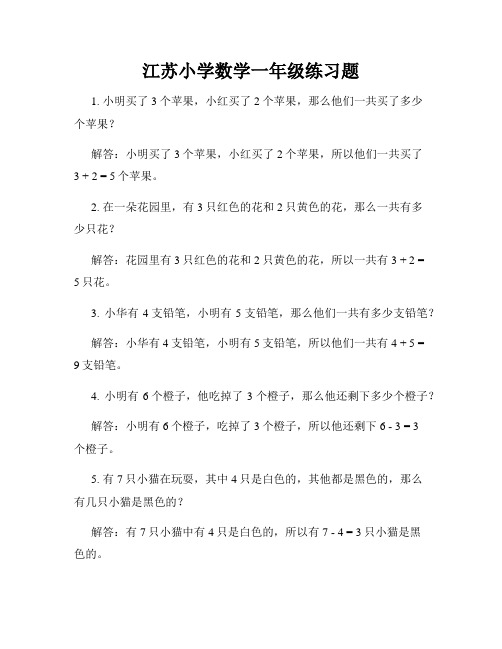 江苏小学数学一年级练习题