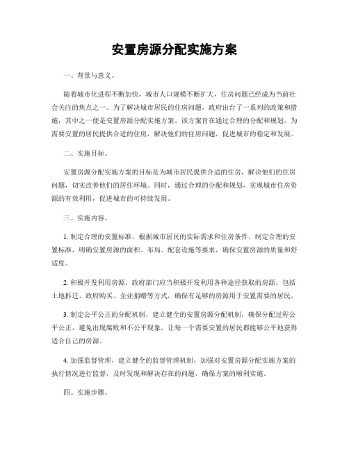 安置房源分配实施方案