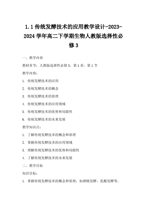 1.1传统发酵技术的应用教学设计-2023-2024学年高二下学期生物人教版选择性必修3