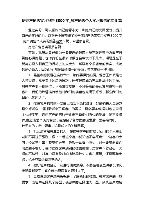 房地产销售实习报告3000字_房产销售个人实习报告范文5篇