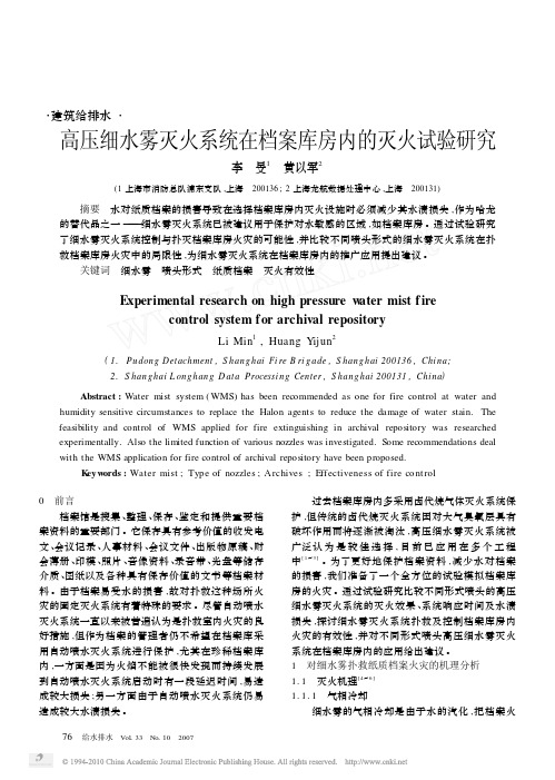 高压细水雾灭火系统在档案库房内的灭火试验研究 精品