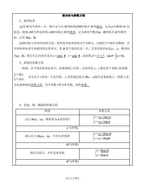 极坐标与参数方程学案