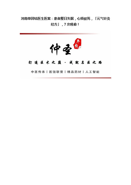 河南单团结医生医案：患者整日失眠，心烦欲死，「元气针灸经方」，7次痊愈！