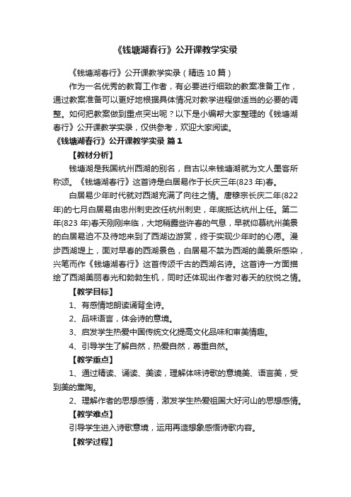 《钱塘湖春行》公开课教学实录（精选10篇）