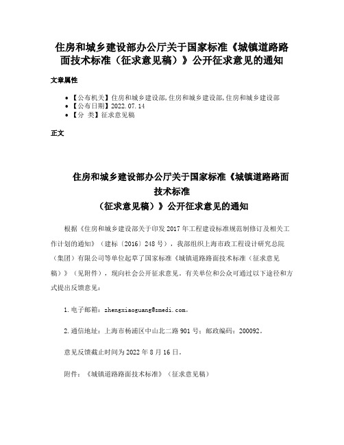 住房和城乡建设部办公厅关于国家标准《城镇道路路面技术标准（征求意见稿）》公开征求意见的通知