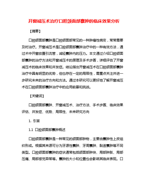 开窗减压术治疗口腔颌面部囊肿的临床效果分析