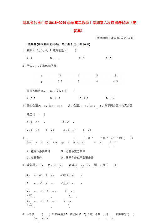 湖北省沙市中学2018_2019学年高二数学上学期第六次双周考试题无答案201901290283