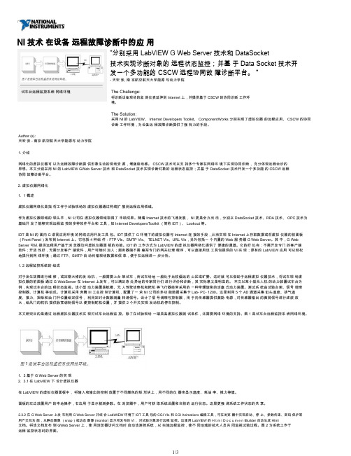 NI技术 在设备 远程故障诊断中的应 用