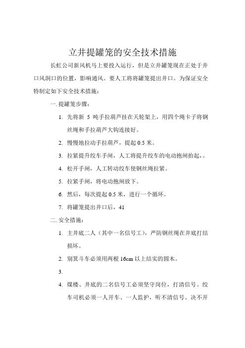 立井提罐笼的安全技术措施