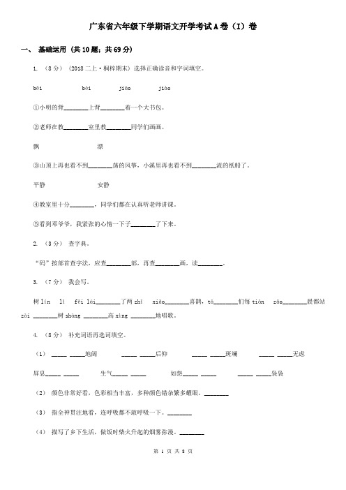 广东省六年级下学期语文开学考试A卷(I)卷