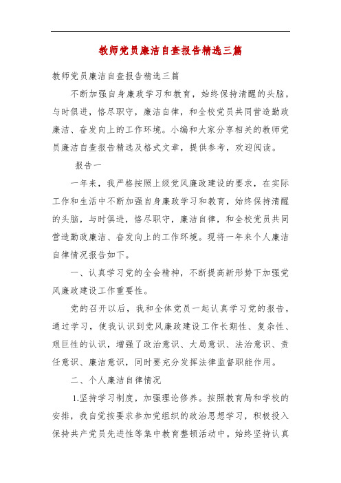 精编教师党员廉洁自查报告精选三篇(三)