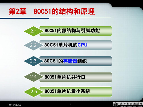 第2章80C51的结构和原理