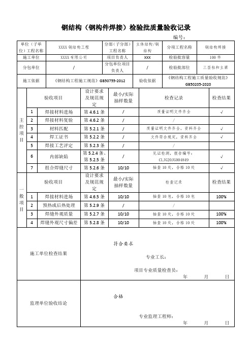 钢结构检验批验收记录表(全)