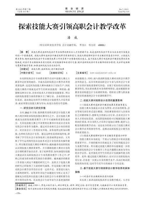 探索技能大赛引领高职会计教学改革