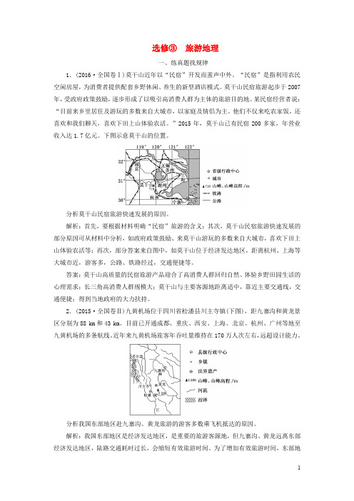 高考地理总复习 旅游地理达标练 湘教版选修3