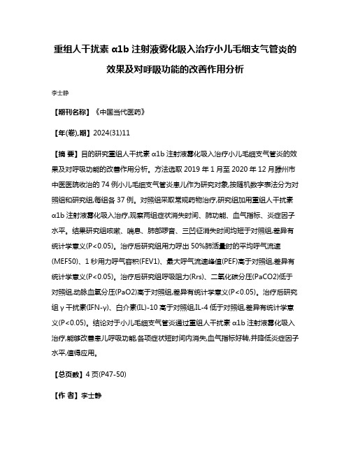 重组人干扰素α1b注射液雾化吸入治疗小儿毛细支气管炎的效果及对呼吸功能的改善作用分析