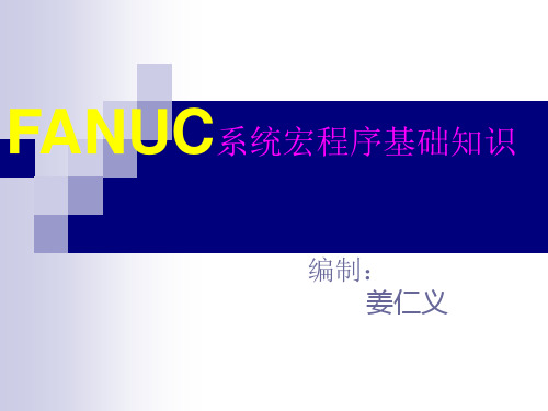 FANUC系统宏程序基础讲解