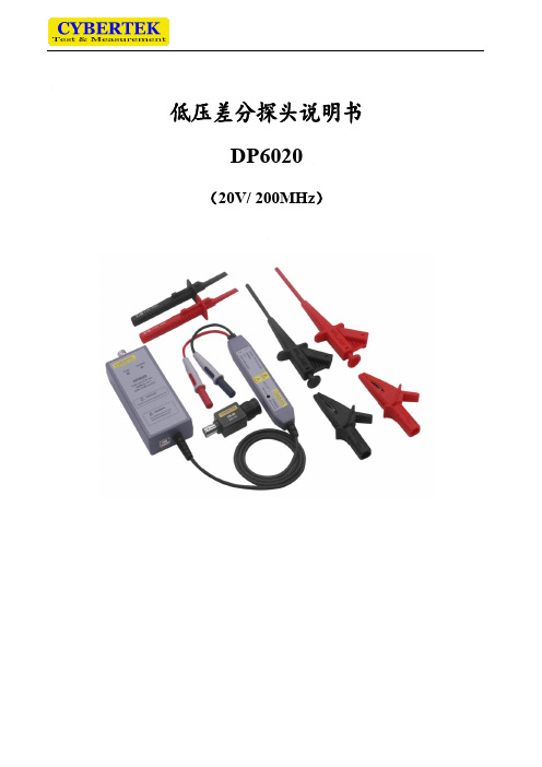 DP6020 低压差分探头说明书(20180803)