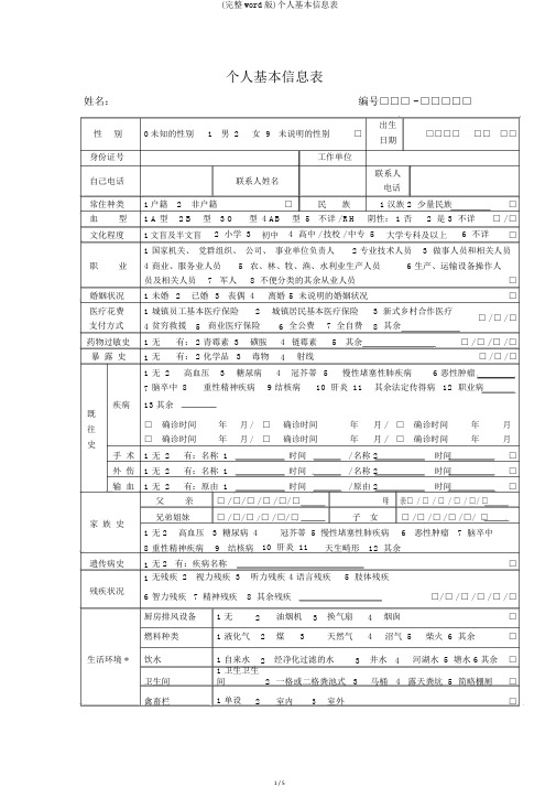 (完整word版)个人基本信息表