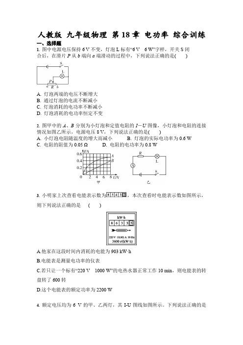 人教版 九年级全一册物理 第18章 电功率 综合训练(含答案)