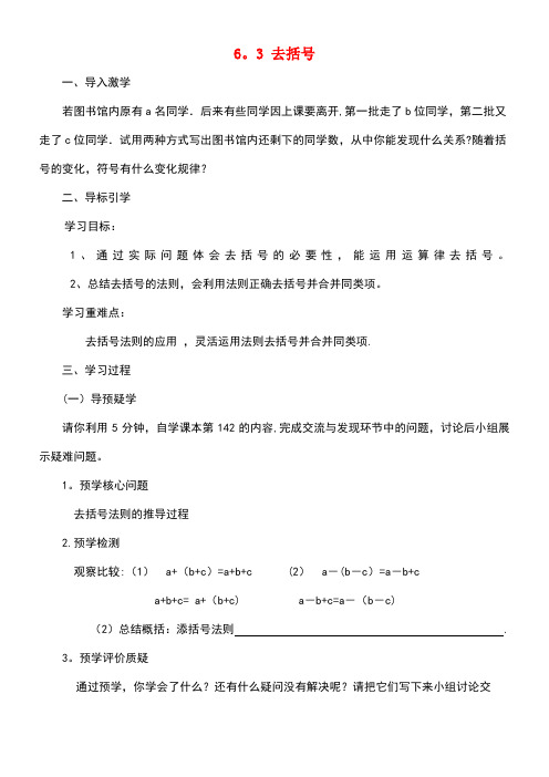 七年级数学上册6.3去括号导学案青岛版
