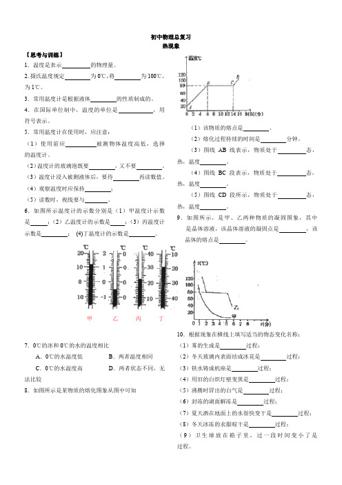 初中物理总复习热现象1