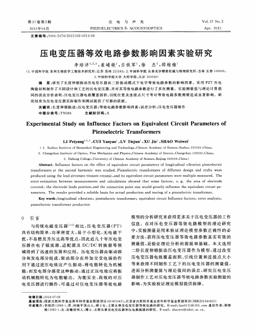 压电变压器等效电路参数影响因素实验研究