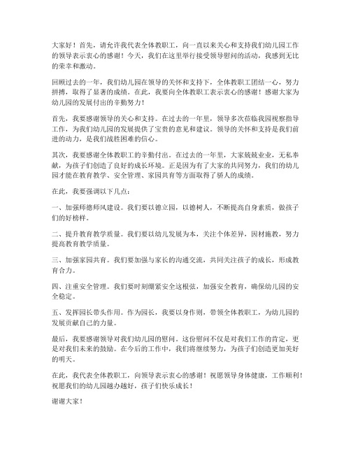 接受领导慰问园长发言稿