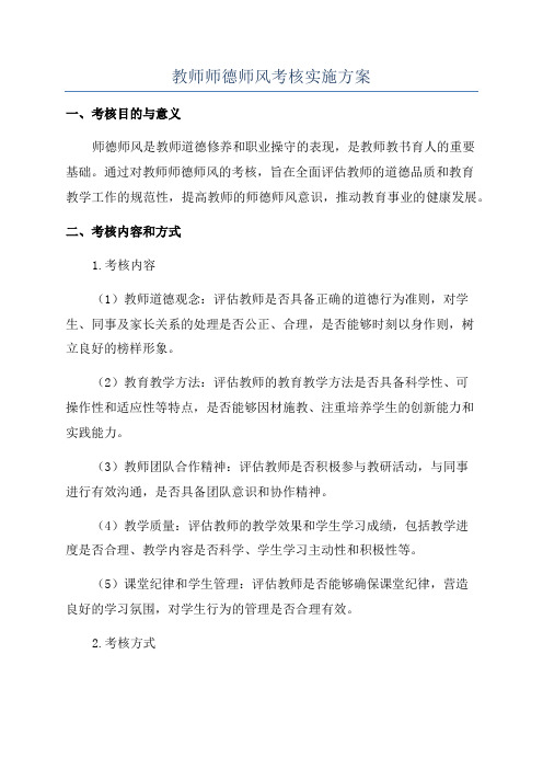 教师师德师风考核实施方案