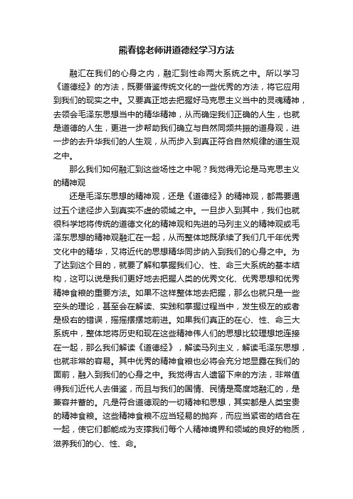 熊春锦老师讲道德经学习方法