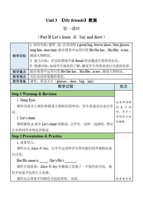 Unit3MyfriendsPartB(教学设计)人教PEP版英语四年级上册(6)