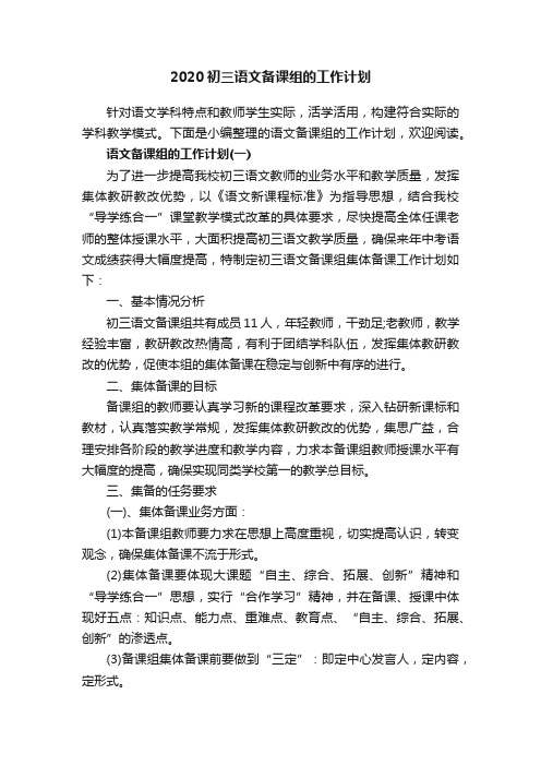 2020初三语文备课组的工作计划