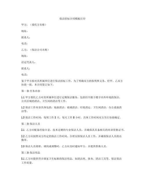 保洁招标合同模板打印