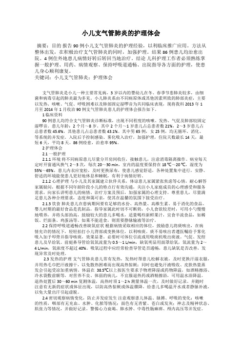 小儿支气管肺炎的护理体会