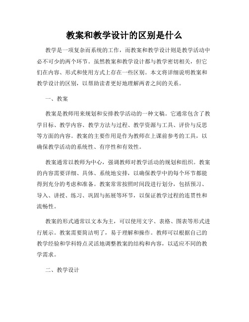 教案和教学设计的区别是什么