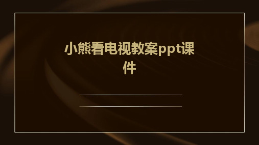 小熊看电视教案ppt课件