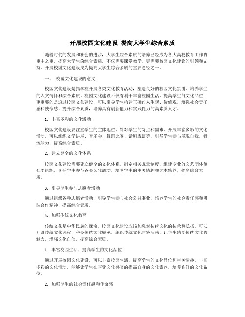 开展校园文化建设 提高大学生综合素质