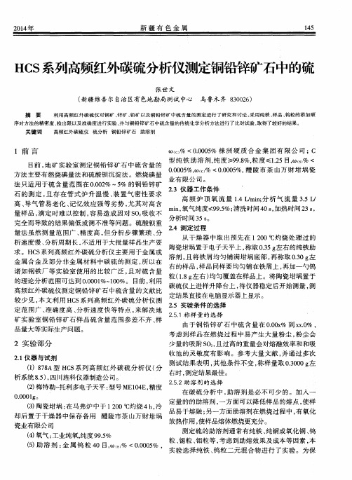 HCS系列高频红外碳硫分析仪测定铜铅锌矿石中的硫