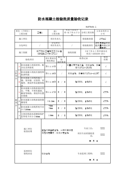 防水混凝土检验批质量验收记录(最新版)