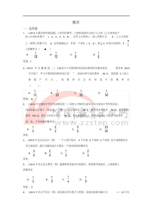 2013年5月全国各地名校最新初三试卷分类汇编:概率