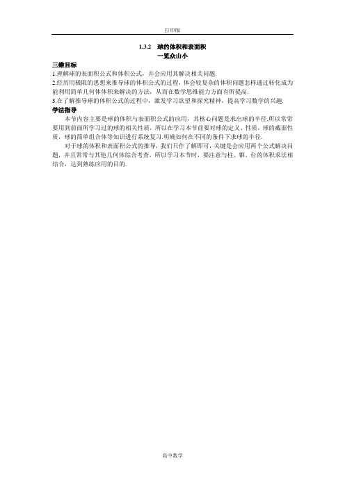 人教新课标版数学高一A版必修2目标导引 1.3.2球的体积和表面积