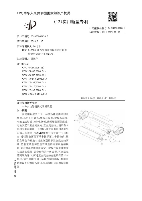 【CN209180705U】一种多功能便携式照明装置【专利】