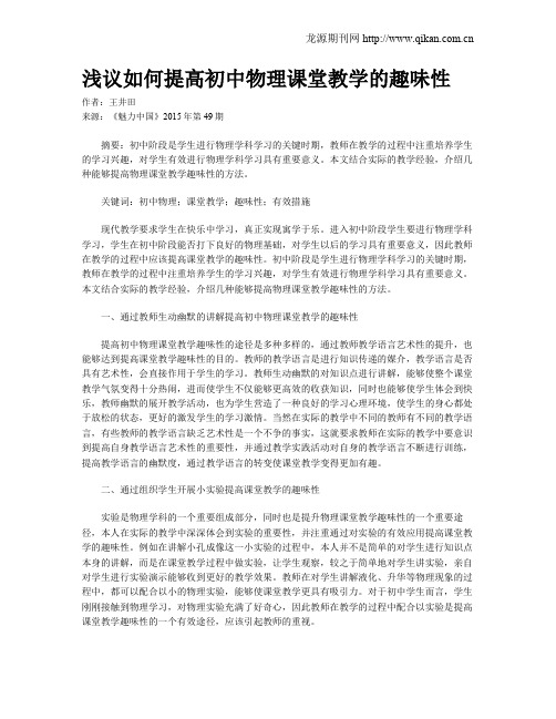 浅议如何提高初中物理课堂教学的趣味性