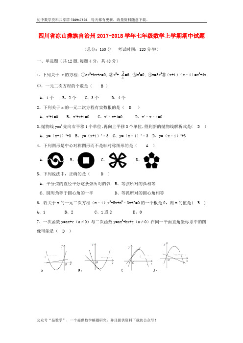 四川省凉山彝族自治州2017_2018学年七年级数学上学期期中试题新人教版