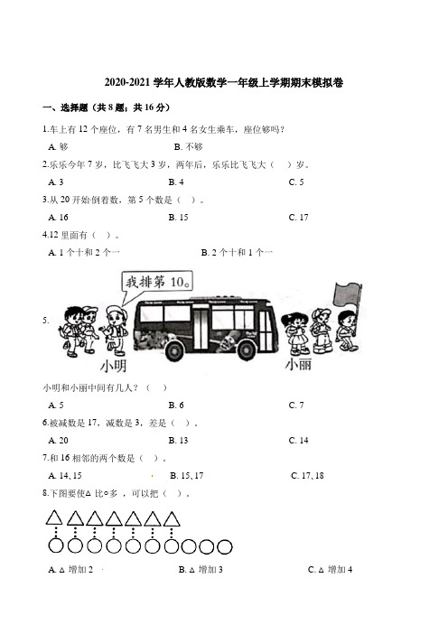 一年级上册数学试题-期末模拟卷 人教版(含解析)