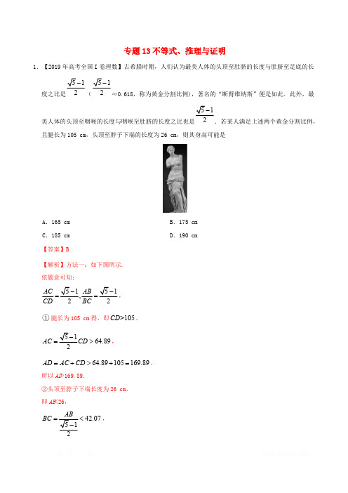 三年高考(2017_2019)高考数学真题分项汇编专题13不等式、推理与证明理