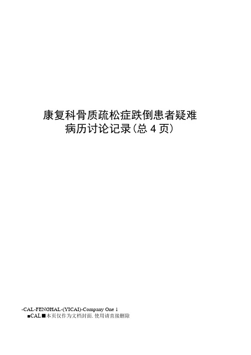 康复科骨质疏松症跌倒患者疑难病历讨论记录