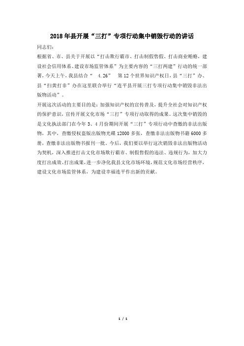 2018年县开展“三打”专项行动集中销毁行动的讲话
