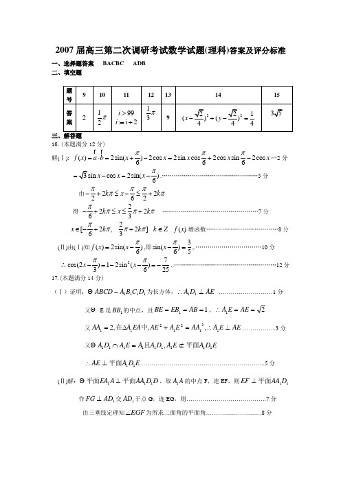 2007届高三第二次调研考试理科数学试题答案及评分标准(正式版)